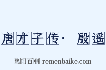 唐才子传·殷遥是什么意思的图片